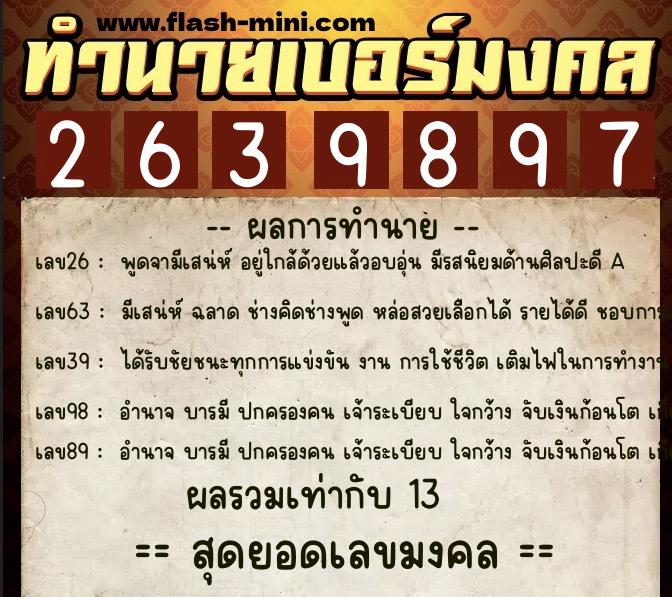 ทำนายเบอร์มงคล 0XX-2639897  ทำนายเบอร์มงคล หมายเลข 094-263989 