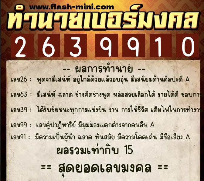 ทำนายเบอร์มงคล 0XX-2639910  ทำนายเบอร์มงคล หมายเลข 063-263991 