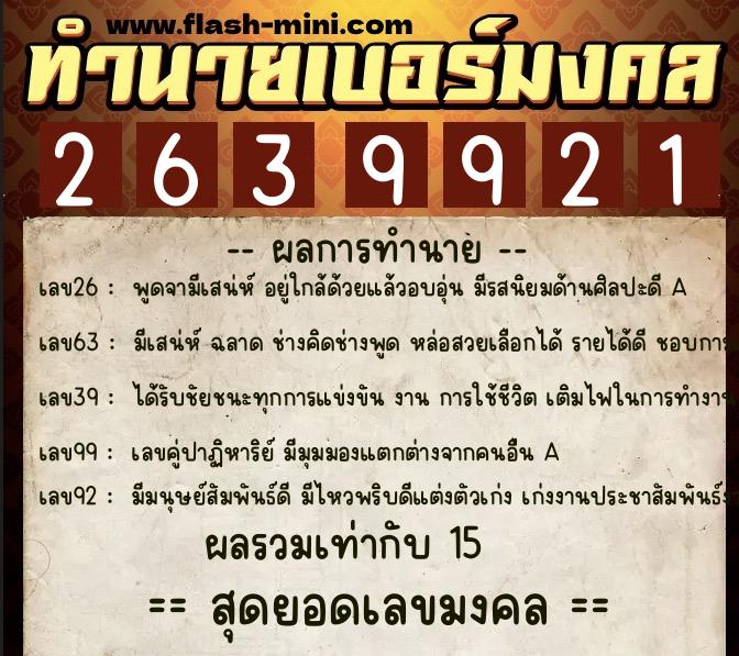 ทำนายเบอร์มงคล 0XX-2639921  ทำนายเบอร์มงคล หมายเลข 063-263992 