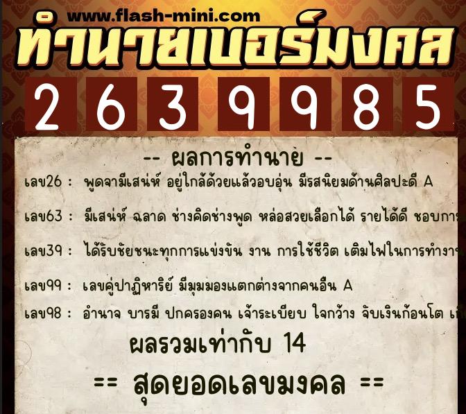 ทำนายเบอร์มงคล 0XX-2639985  ทำนายเบอร์มงคล หมายเลข 084-263998 