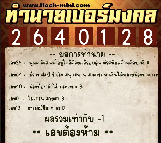 ทำนายเบอร์มงคล 0XX-2640128 ทำนายเบอร์มงคล หมายเลข 096-264012 ทำนายเบอร์มงคล 0XX-2640128 ทำนายเบอร์มงคล หมายเลข 096-264012