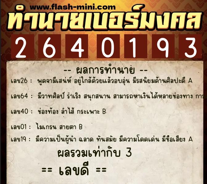 ทำนายเบอร์มงคล 0XX-2640193  ทำนายเบอร์มงคล หมายเลข 085-264019 