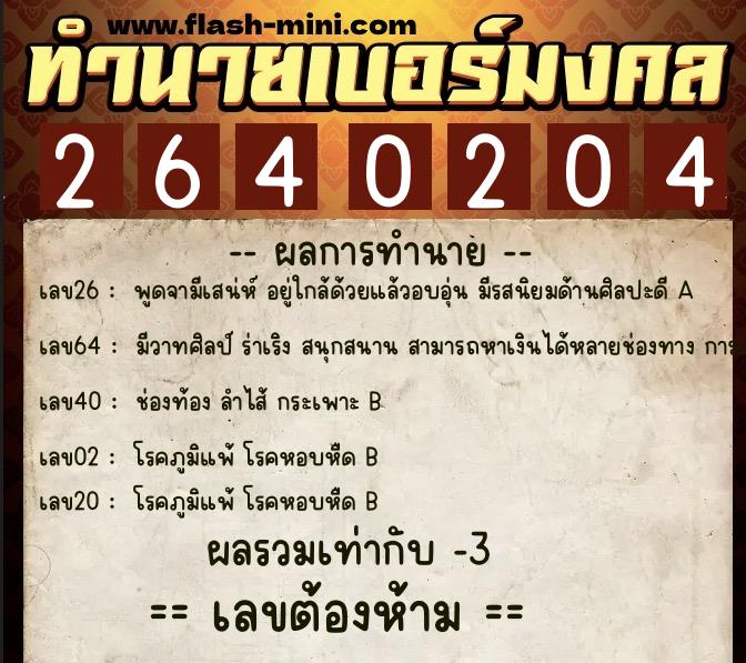 ทำนายเบอร์มงคล 0XX-2640204 ทำนายเบอร์มงคล หมายเลข 081-264020 ทำนายเบอร์มงคล 0XX-2640204 ทำนายเบอร์มงคล หมายเลข 081-264020