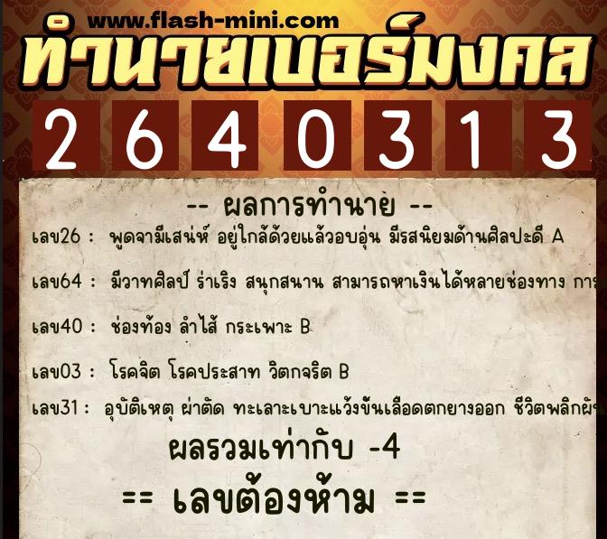 ทำนายเบอร์มงคล 0XX-2640313  ทำนายเบอร์มงคล หมายเลข 061-264031 