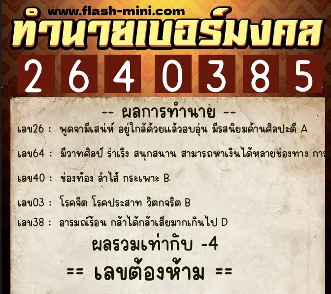 ทำนายเบอร์มงคล 0XX-2640385 ทำนายเบอร์มงคล หมายเลข 087-264038 ทำนายเบอร์มงคล 0XX-2640385 ทำนายเบอร์มงคล หมายเลข 087-264038