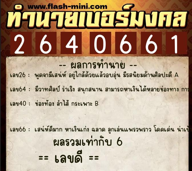 ทำนายเบอร์มงคล 0XX-2640661 ทำนายเบอร์มงคล หมายเลข 088-264066 ทำนายเบอร์มงคล 0XX-2640661 ทำนายเบอร์มงคล หมายเลข 088-264066