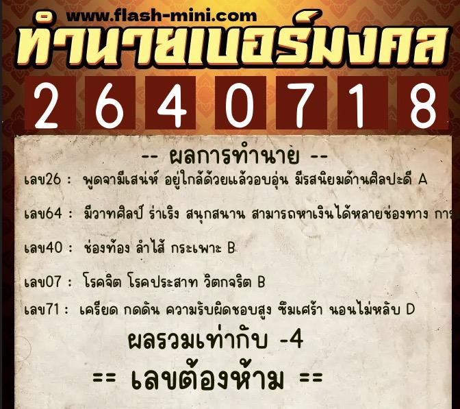 ทำนายเบอร์มงคล 0XX-2640718 ทำนายเบอร์มงคล หมายเลข 097-264071 ทำนายเบอร์มงคล 0XX-2640718 ทำนายเบอร์มงคล หมายเลข 097-264071