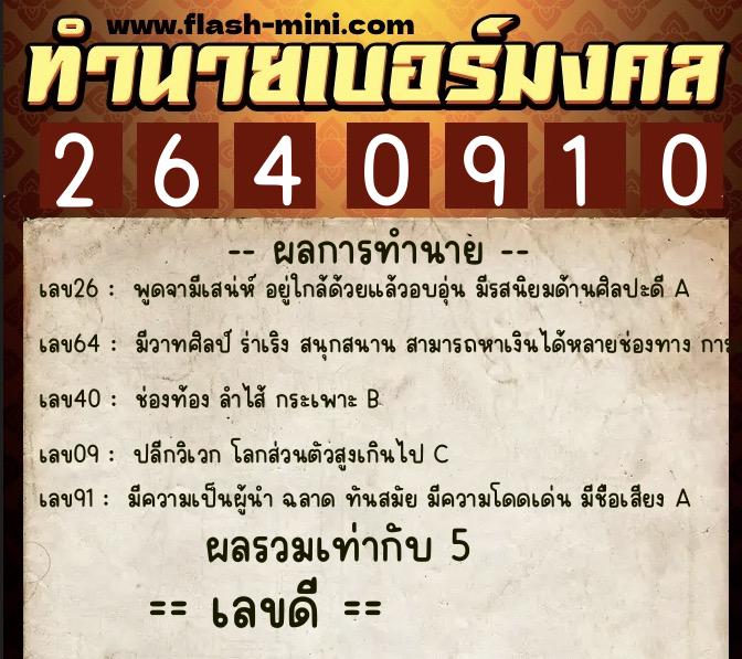 ทำนายเบอร์มงคล 0XX-2640910 ทำนายเบอร์มงคล หมายเลข 060-264091 ทำนายเบอร์มงคล 0XX-2640910 ทำนายเบอร์มงคล หมายเลข 060-264091