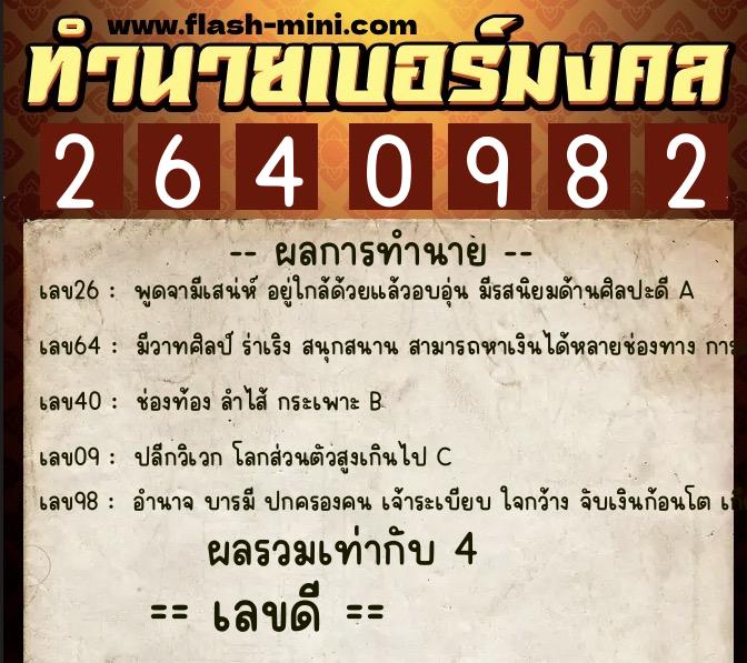 ทำนายเบอร์มงคล 0XX-2640982  ทำนายเบอร์มงคล หมายเลข 085-264098 