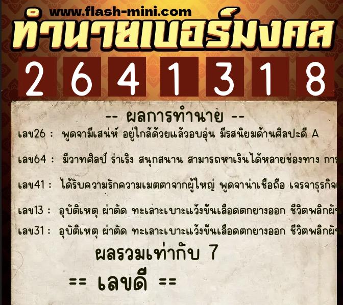 ทำนายเบอร์มงคล 0XX-2641318 ทำนายเบอร์มงคล หมายเลข 097-264131 ทำนายเบอร์มงคล 0XX-2641318 ทำนายเบอร์มงคล หมายเลข 097-264131