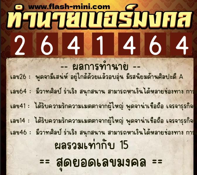 ทำนายเบอร์มงคล 0XX-2641464  ทำนายเบอร์มงคล หมายเลข 083-264146 