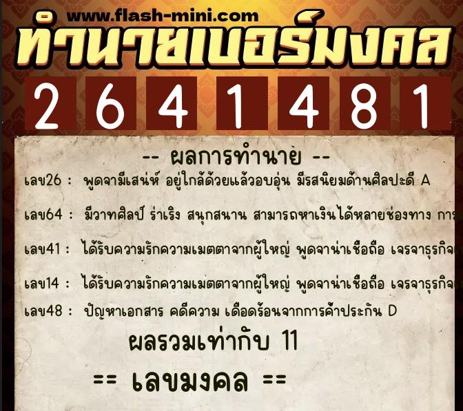 ทำนายเบอร์มงคล 0XX-2641481 ทำนายเบอร์มงคล หมายเลข 091-264148 ทำนายเบอร์มงคล 0XX-2641481 ทำนายเบอร์มงคล หมายเลข 091-264148