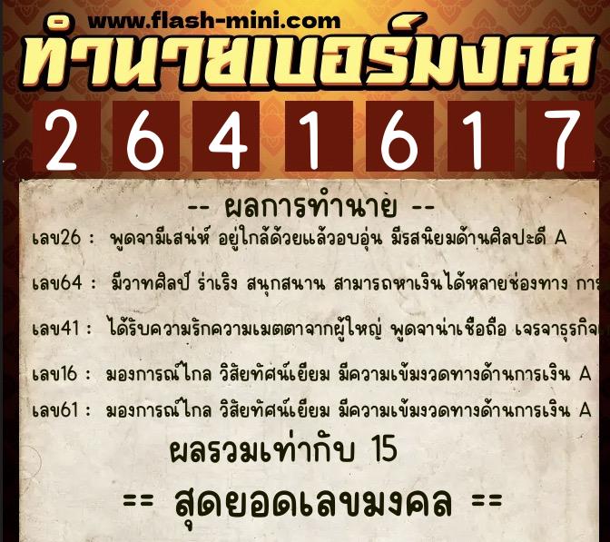 ทำนายเบอร์มงคล 0XX-2641617 ทำนายเบอร์มงคล หมายเลข 086-264161 ทำนายเบอร์มงคล 0XX-2641617 ทำนายเบอร์มงคล หมายเลข 086-264161