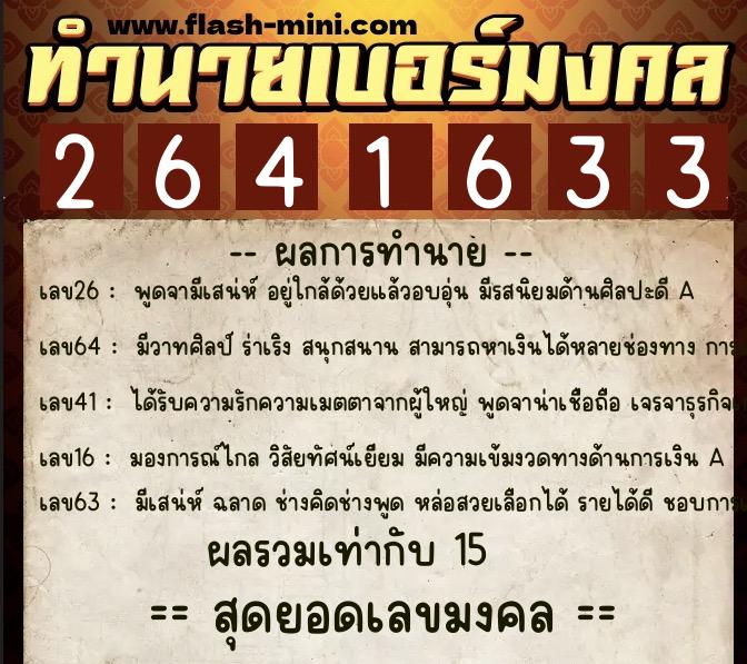 ทำนายเบอร์มงคล 0XX-2641633  ทำนายเบอร์มงคล หมายเลข 087-264163 