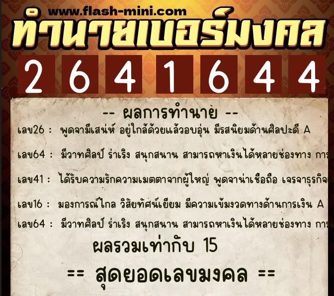 ทำนายเบอร์มงคล 0XX-2641644  ทำนายเบอร์มงคล หมายเลข 062-264164 