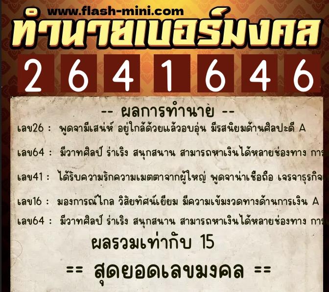 ทำนายเบอร์มงคล 0XX-2641646 ทำนายเบอร์มงคล หมายเลข 063-264164 ทำนายเบอร์มงคล 0XX-2641646 ทำนายเบอร์มงคล หมายเลข 063-264164