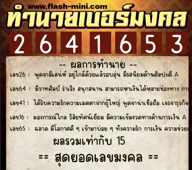 ทำนายเบอร์มงคล 0XX-2641653 ทำนายเบอร์มงคล หมายเลข 065-264165 ทำนายเบอร์มงคล 0XX-2641653 ทำนายเบอร์มงคล หมายเลข 065-264165