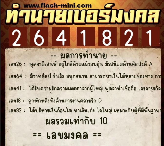 ทำนายเบอร์มงคล 0XX-2641821  ทำนายเบอร์มงคล หมายเลข 083-264182 