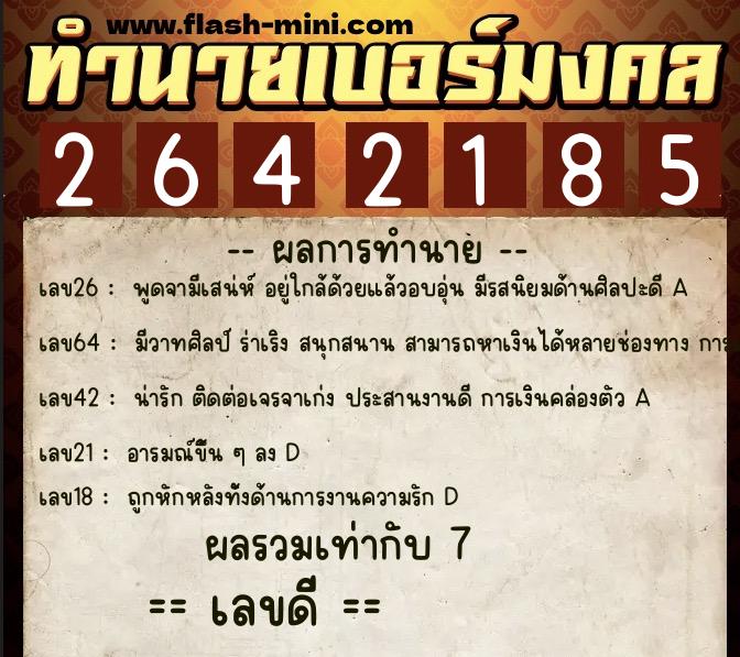 ทำนายเบอร์มงคล 0XX-2642185 ทำนายเบอร์มงคล หมายเลข 086-264218 ทำนายเบอร์มงคล 0XX-2642185 ทำนายเบอร์มงคล หมายเลข 086-264218