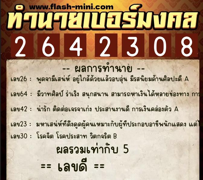 ทำนายเบอร์มงคล 0XX-2642308 ทำนายเบอร์มงคล หมายเลข 093-264230 ทำนายเบอร์มงคล 0XX-2642308 ทำนายเบอร์มงคล หมายเลข 093-264230