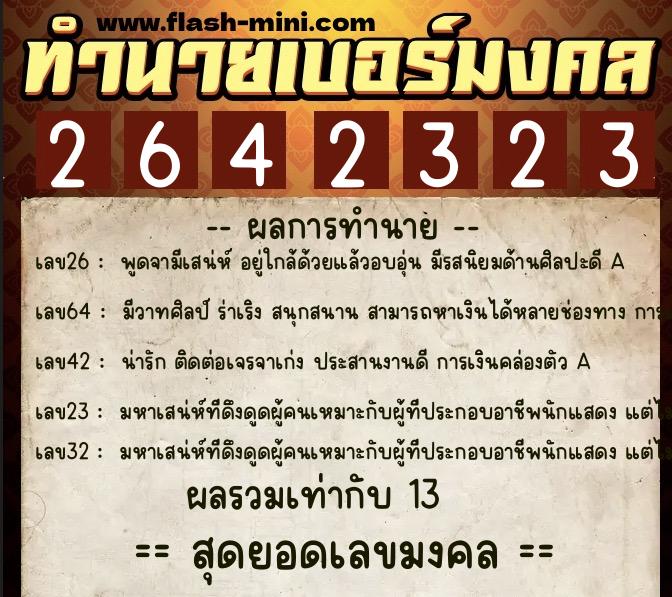 ทำนายเบอร์มงคล 0XX-2642323  ทำนายเบอร์มงคล หมายเลข 093-264232 