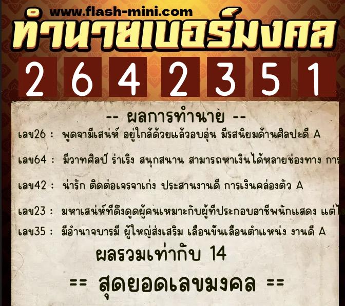 ทำนายเบอร์มงคล 0XX-2642351  ทำนายเบอร์มงคล หมายเลข 091-264235 