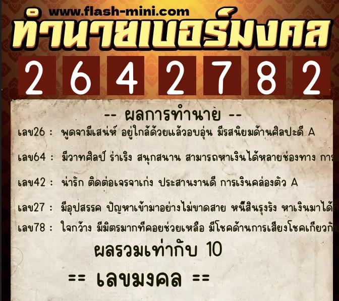 ทำนายเบอร์มงคล 0XX-2642782 ทำนายเบอร์มงคล หมายเลข 095-264278 ทำนายเบอร์มงคล 0XX-2642782 ทำนายเบอร์มงคล หมายเลข 095-264278