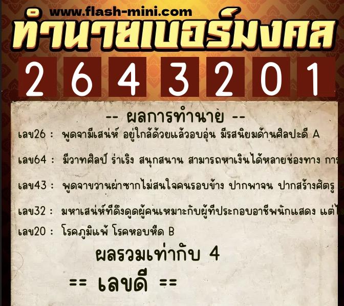 ทำนายเบอร์มงคล 0XX-2643201 ทำนายเบอร์มงคล หมายเลข 080-264320 ทำนายเบอร์มงคล 0XX-2643201 ทำนายเบอร์มงคล หมายเลข 080-264320