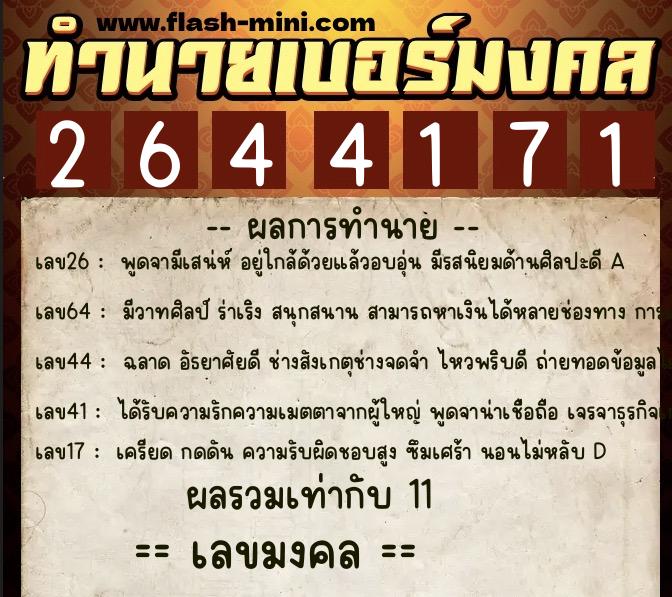 ทำนายเบอร์มงคล 0XX-2644171  ทำนายเบอร์มงคล หมายเลข 063-264417 
