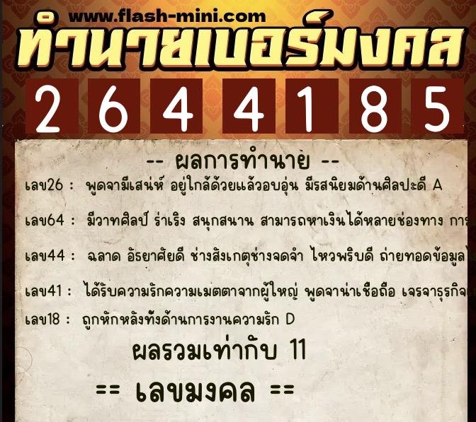ทำนายเบอร์มงคล 0XX-2644185 ทำนายเบอร์มงคล หมายเลข 069-264418 ทำนายเบอร์มงคล 0XX-2644185 ทำนายเบอร์มงคล หมายเลข 069-264418