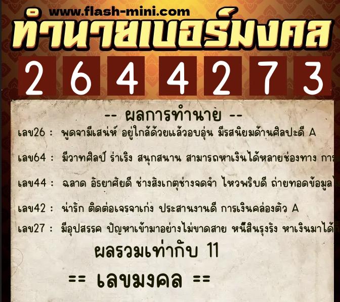 ทำนายเบอร์มงคล 0XX-2644273  ทำนายเบอร์มงคล หมายเลข 088-264427 