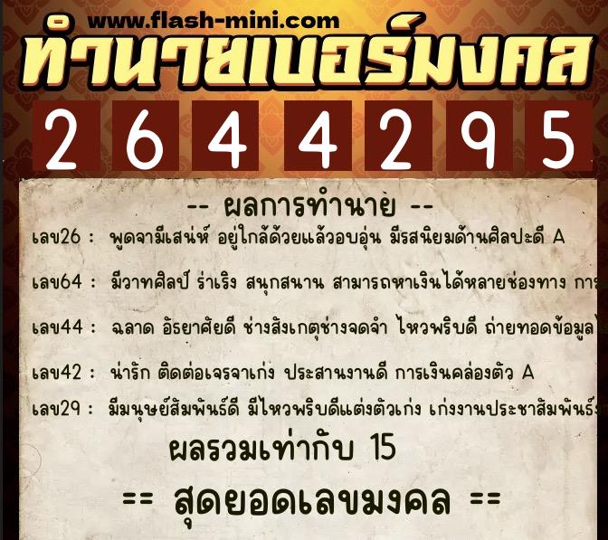 ทำนายเบอร์มงคล 0XX-2644295 ทำนายเบอร์มงคล หมายเลข 065-264429 ทำนายเบอร์มงคล 0XX-2644295 ทำนายเบอร์มงคล หมายเลข 065-264429