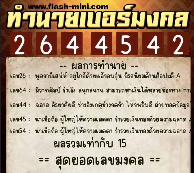 ทำนายเบอร์มงคล 0XX-2644542 ทำนายเบอร์มงคล หมายเลข 084-264454 ทำนายเบอร์มงคล 0XX-2644542 ทำนายเบอร์มงคล หมายเลข 084-264454