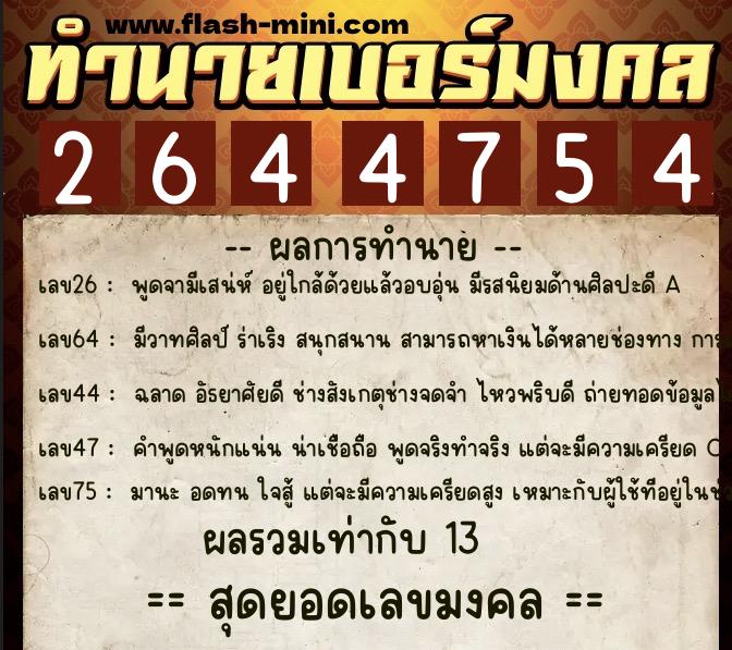ทำนายเบอร์มงคล 0XX-2644754 ทำนายเบอร์มงคล หมายเลข 069-264475 ทำนายเบอร์มงคล 0XX-2644754 ทำนายเบอร์มงคล หมายเลข 069-264475