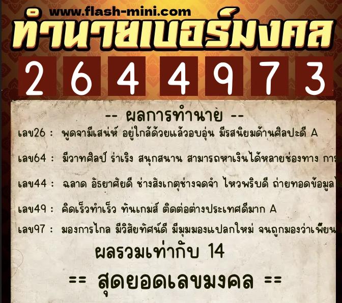 ทำนายเบอร์มงคล 0XX-2644973  ทำนายเบอร์มงคล หมายเลข 089-264497 