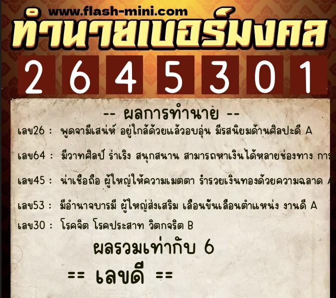 ทำนายเบอร์มงคล 0XX-2645301  ทำนายเบอร์มงคล หมายเลข 083-264530 