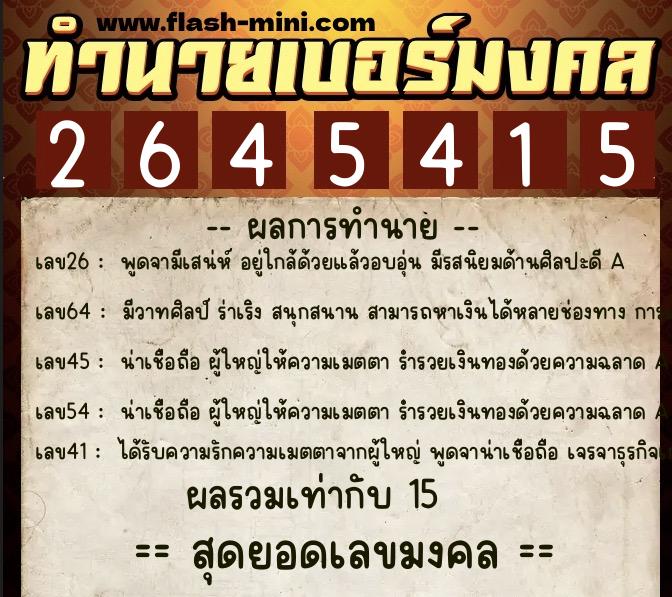 ทำนายเบอร์มงคล 0XX-2645415 ทำนายเบอร์มงคล หมายเลข 088-264541 ทำนายเบอร์มงคล 0XX-2645415 ทำนายเบอร์มงคล หมายเลข 088-264541