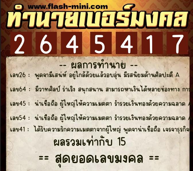 ทำนายเบอร์มงคล 0XX-2645417 ทำนายเบอร์มงคล หมายเลข 090-264541 ทำนายเบอร์มงคล 0XX-2645417 ทำนายเบอร์มงคล หมายเลข 090-264541