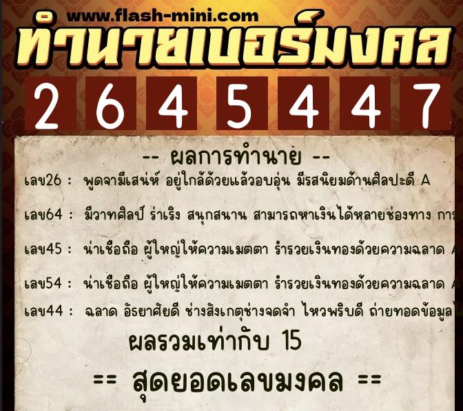 ทำนายเบอร์มงคล 0XX-2645447 ทำนายเบอร์มงคล หมายเลข 064-264544 ทำนายเบอร์มงคล 0XX-2645447 ทำนายเบอร์มงคล หมายเลข 064-264544