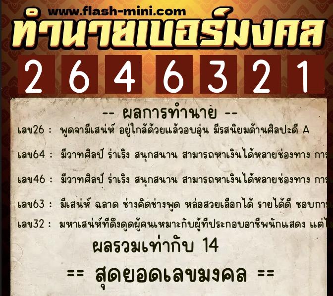 ทำนายเบอร์มงคล 0XX-2646321 ทำนายเบอร์มงคล หมายเลข 080-264632 ทำนายเบอร์มงคล 0XX-2646321 ทำนายเบอร์มงคล หมายเลข 080-264632