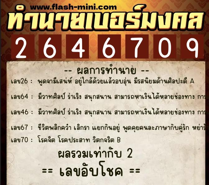 ทำนายเบอร์มงคล 0XX-2646709  ทำนายเบอร์มงคล หมายเลข 086-264670 