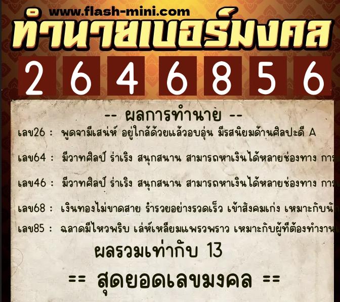 ทำนายเบอร์มงคล 0XX-2646856  ทำนายเบอร์มงคล หมายเลข 064-264685 