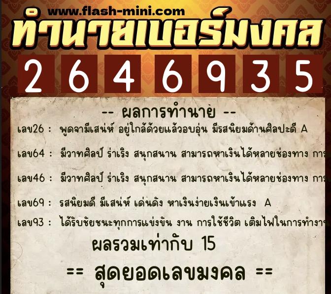 ทำนายเบอร์มงคล 0XX-2646935  ทำนายเบอร์มงคล หมายเลข 097-264693 