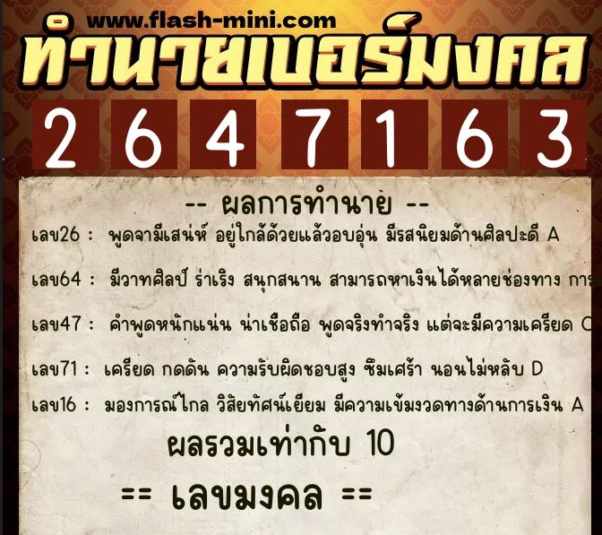 ทำนายเบอร์มงคล 0XX-2647163  ทำนายเบอร์มงคล หมายเลข 090-264716 