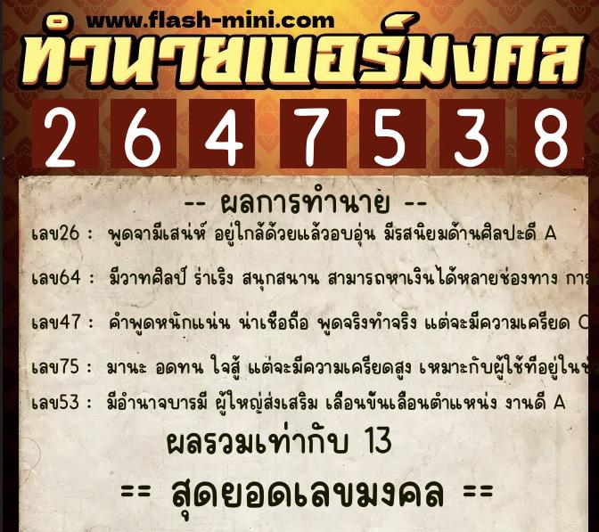 ทำนายเบอร์มงคล 0XX-2647538  ทำนายเบอร์มงคล หมายเลข 069-264753  ทำนายเบอร์มงคล 0XX-2647538  ทำนายเบอร์มงคล หมายเลข 069-264753