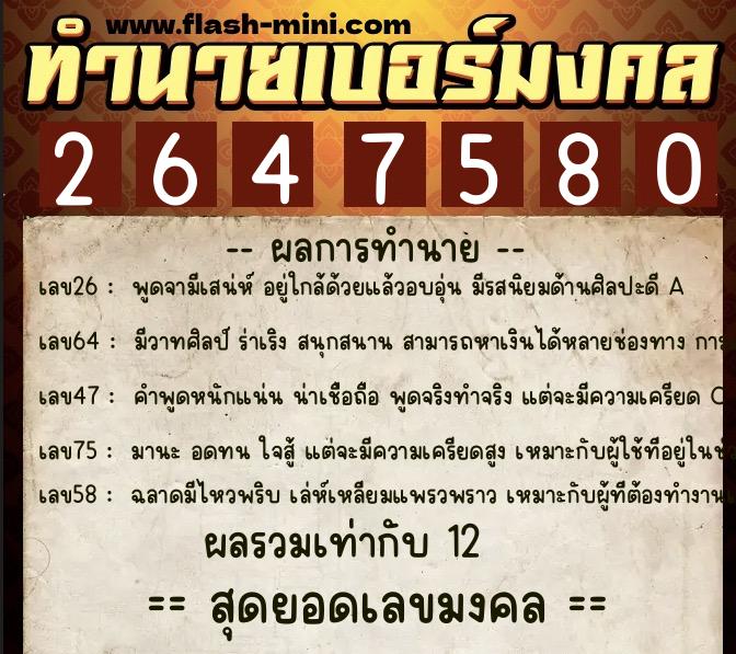 ทำนายเบอร์มงคล 0XX-2647580  ทำนายเบอร์มงคล หมายเลข 064-264758  ทำนายเบอร์มงคล 0XX-2647580  ทำนายเบอร์มงคล หมายเลข 064-264758