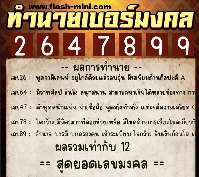 ทำนายเบอร์มงคล 0XX-2647899 ทำนายเบอร์มงคล หมายเลข 066-264789 ทำนายเบอร์มงคล 0XX-2647899 ทำนายเบอร์มงคล หมายเลข 066-264789