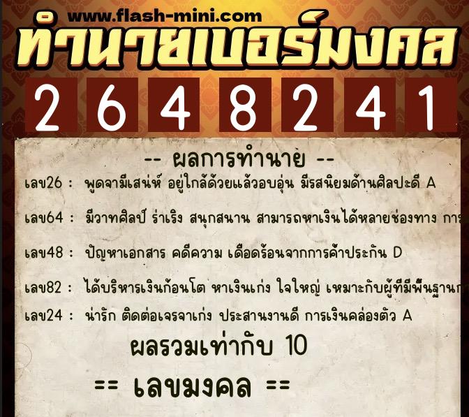 ทำนายเบอร์มงคล 0XX-2648241  ทำนายเบอร์มงคล หมายเลข 067-264824 