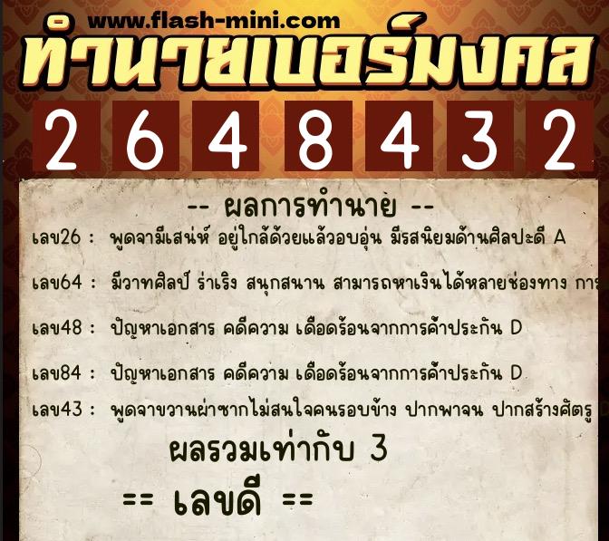 ทำนายเบอร์มงคล 0XX-2648432 ทำนายเบอร์มงคล หมายเลข 097-264843 ทำนายเบอร์มงคล 0XX-2648432 ทำนายเบอร์มงคล หมายเลข 097-264843