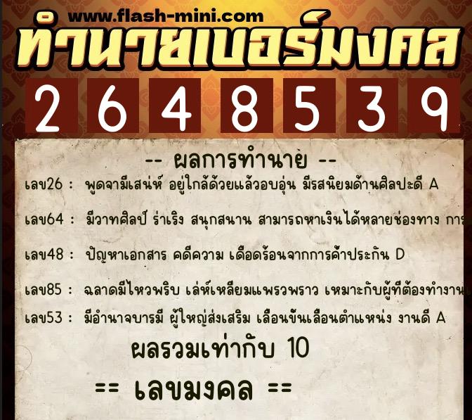 ทำนายเบอร์มงคล 0XX-2648539  ทำนายเบอร์มงคล หมายเลข 083-264853 